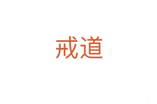 戒道