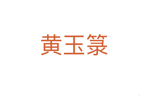 黄玉箓