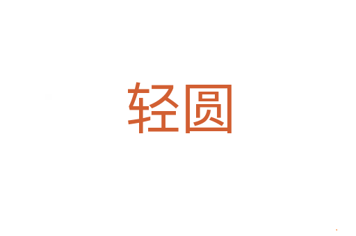轻圆