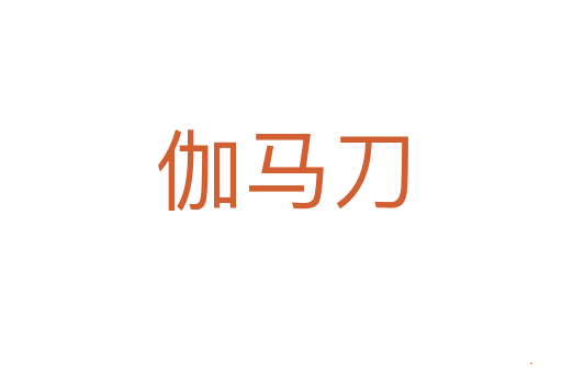 伽马刀