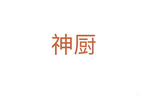 神厨