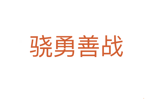 骁勇善战