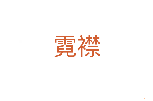 霓襟