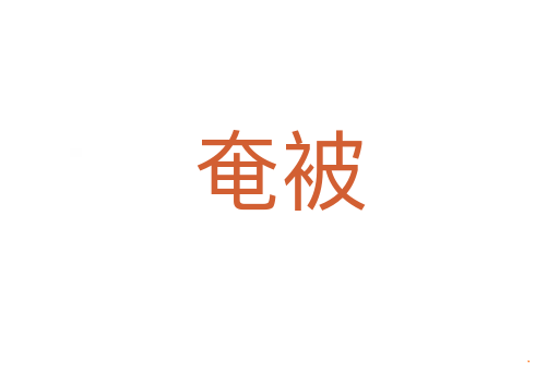 奄被