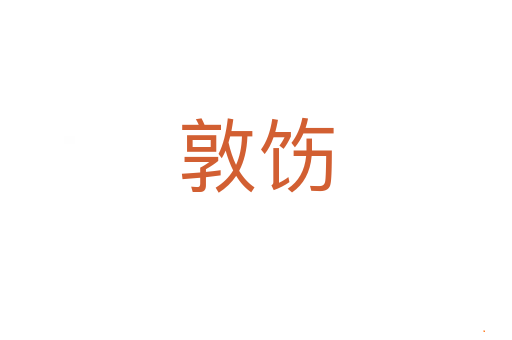 敦饬
