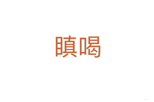瞋喝