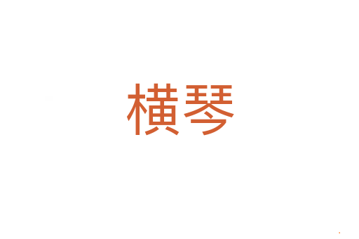 横琴