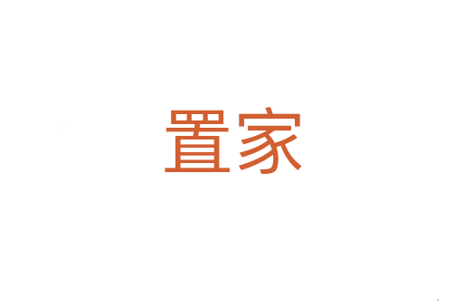 置家