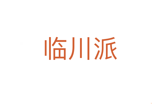 临川派