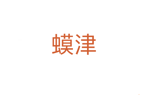 蟆津