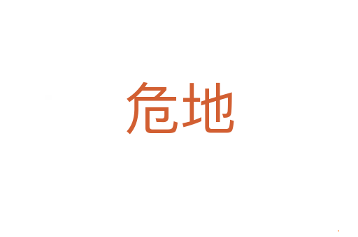 危地