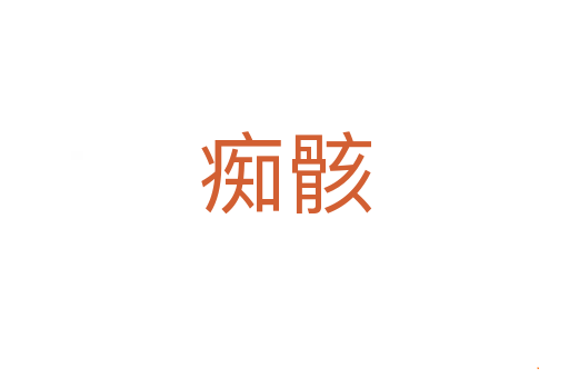 痴骸