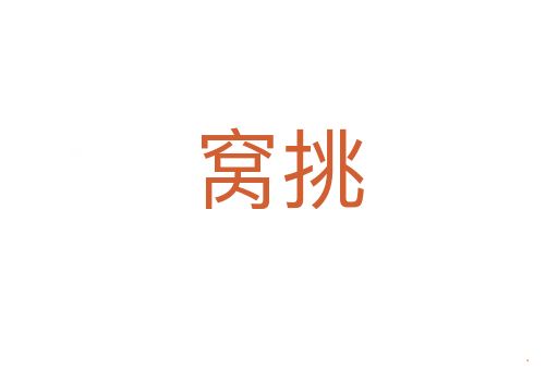 窝挑