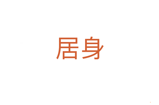 居身