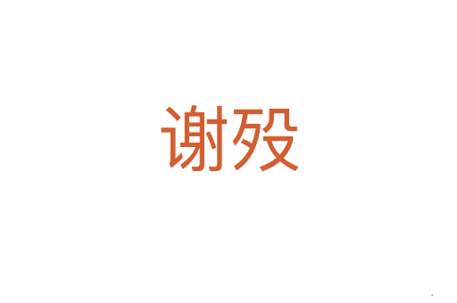 谢殁