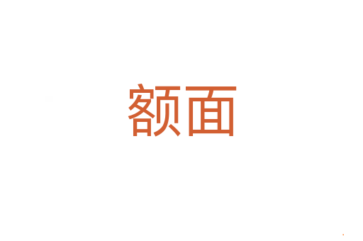 额面
