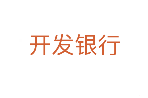 开发银行