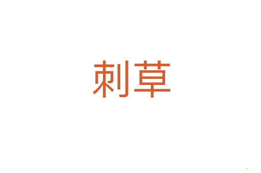 刺草
