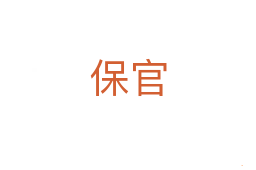保官