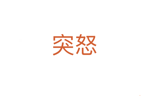 突怒