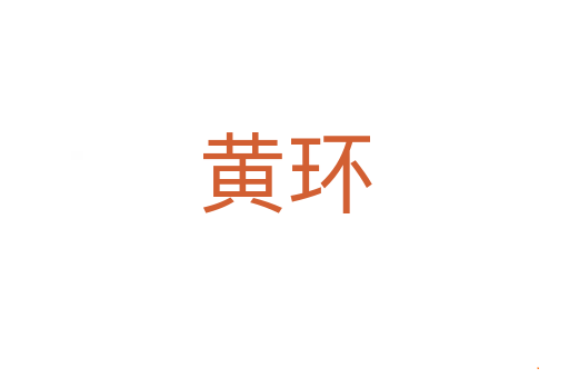 黄环
