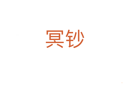 冥钞