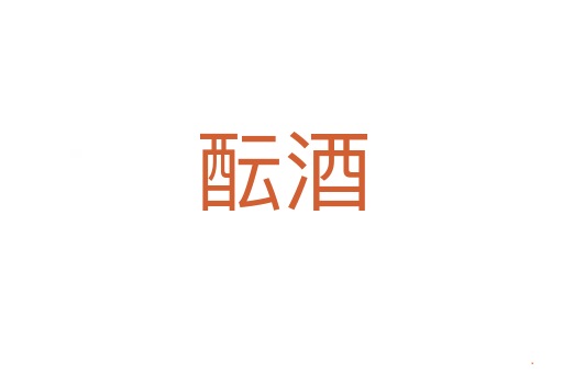 酝酒
