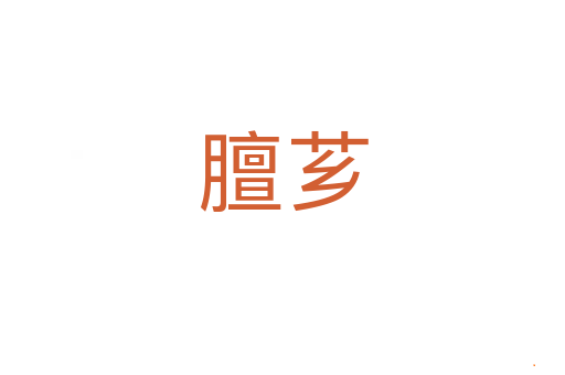 膻芗