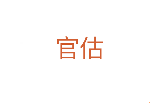 官估