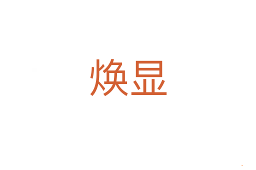 焕显