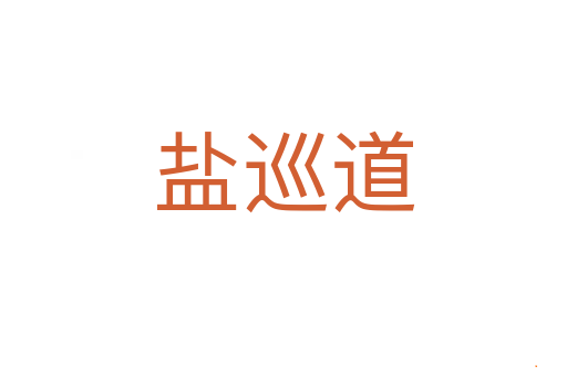 盐巡道