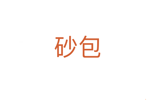 砂包