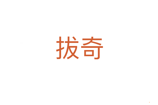 拔奇