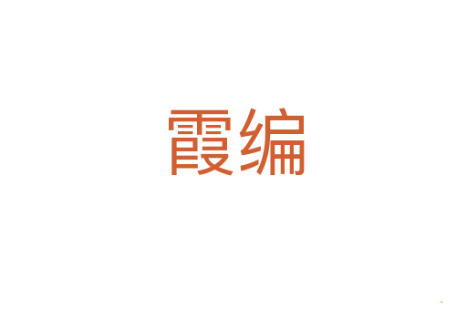 霞编