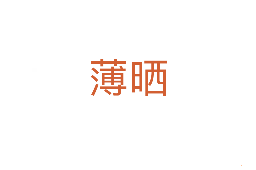 薄晒