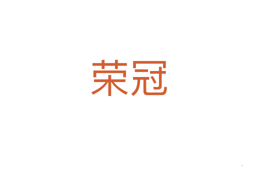 荣冠