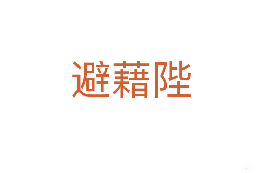 避藉陛