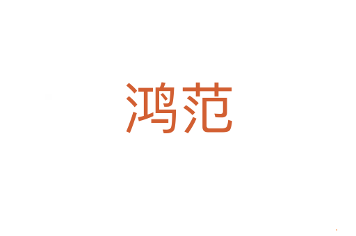 鸿范