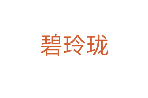 碧玲珑