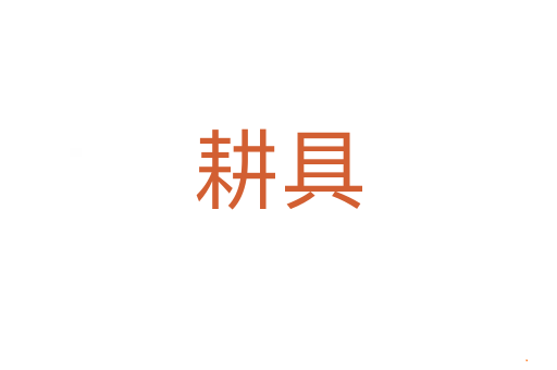 耕具