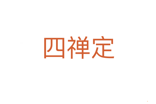 四禅定