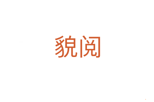 貌阅