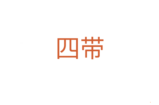 四带