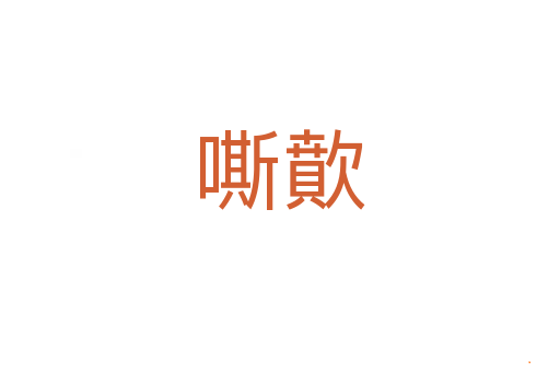 嘶歕