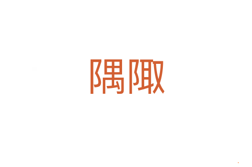 隅陬