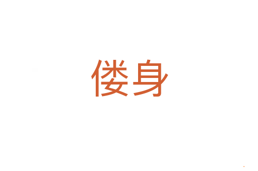偻身