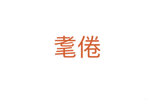 耄倦