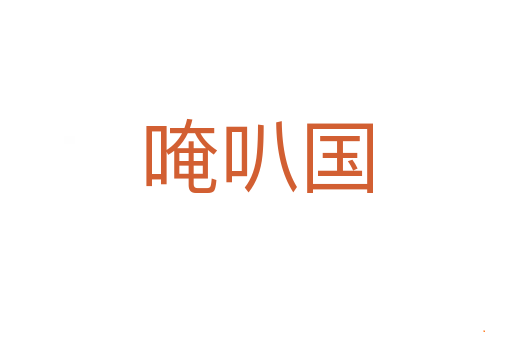 唵叭国