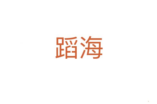 蹈海