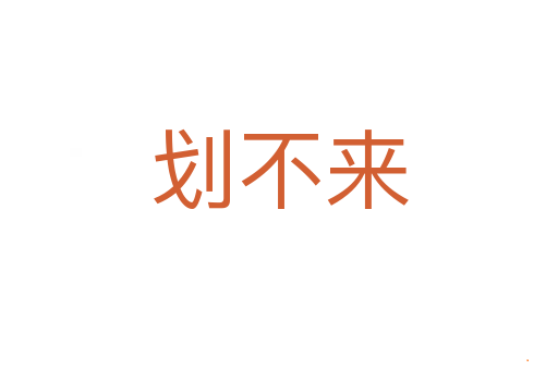 划不来